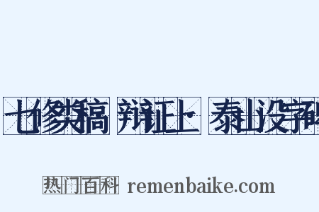 七修类稿·辩证上·泰山没字碑是什么意思的图片